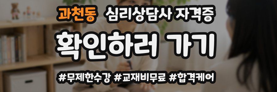 과천동 심리 상담사 자격증