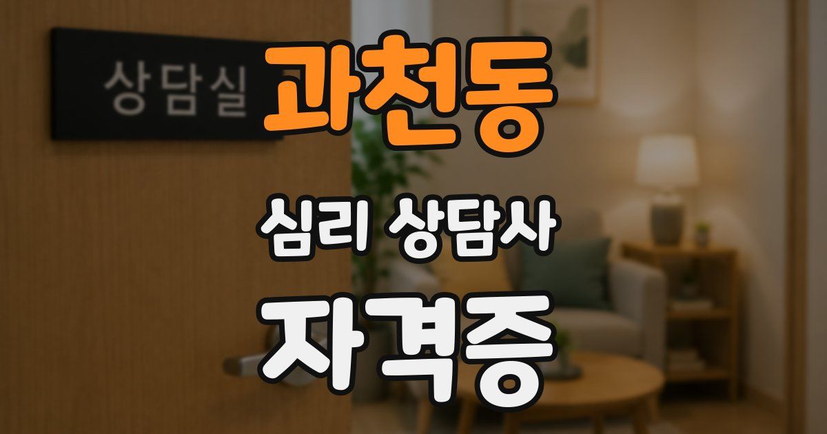 과천동 심리 상담사 자격증
