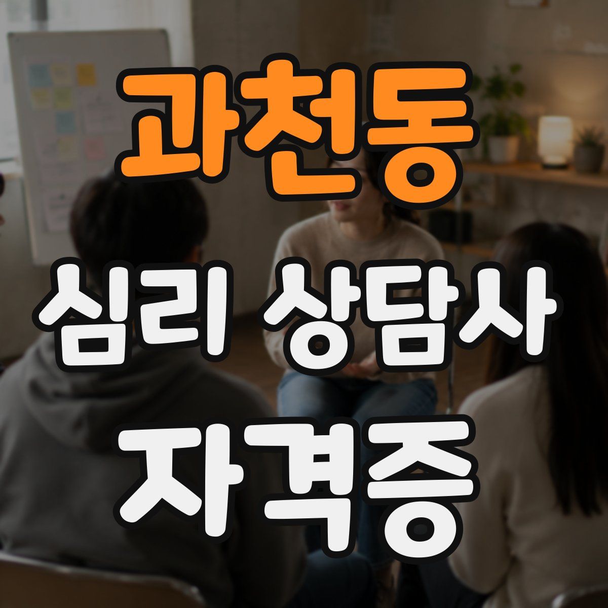 과천동 심리 상담사 자격증