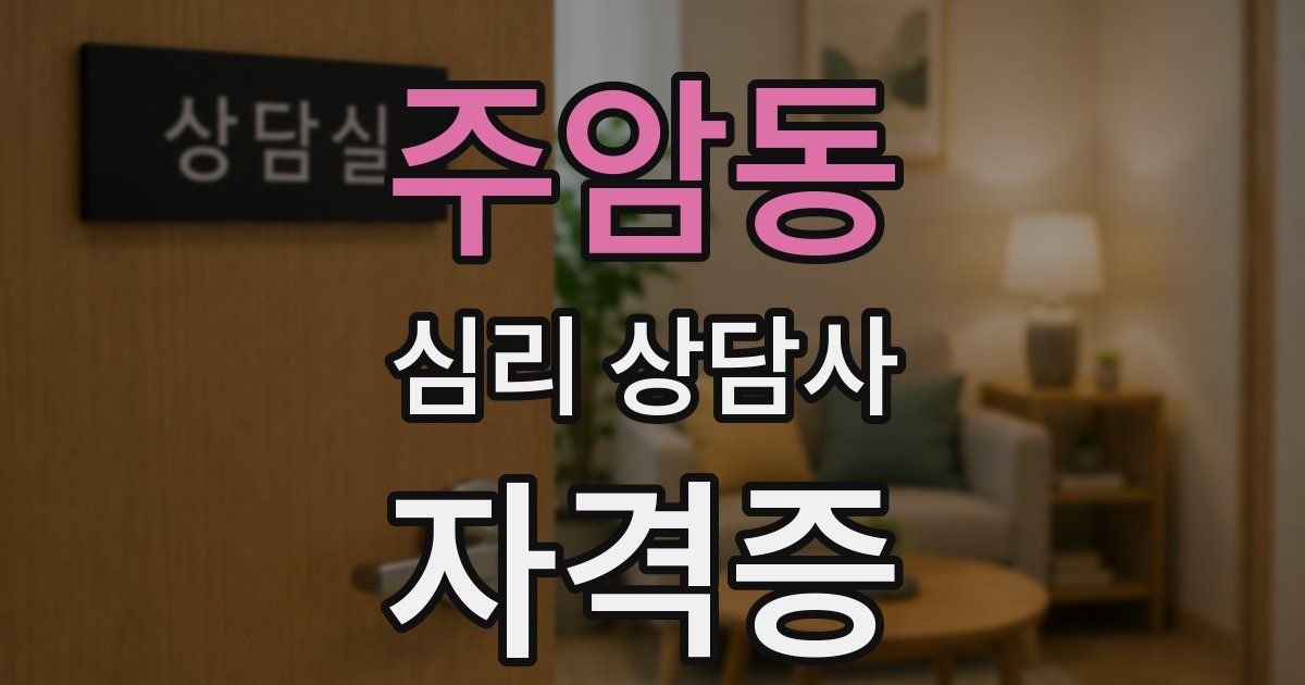 주암동 심리 상담사 자격증