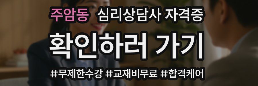 주암동 심리 상담사 자격증