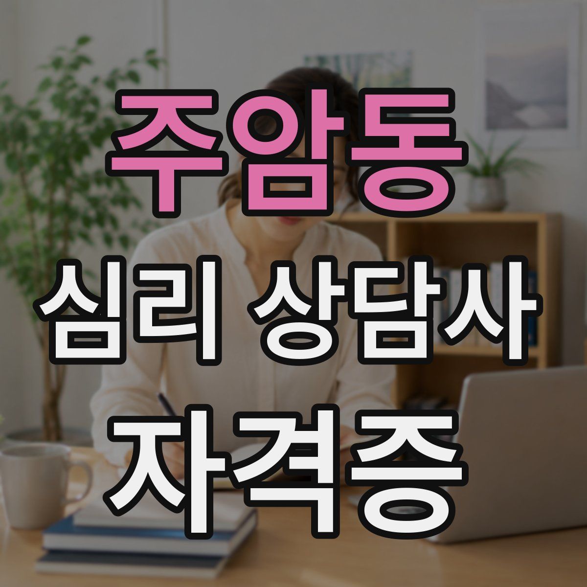 주암동 심리 상담사 자격증