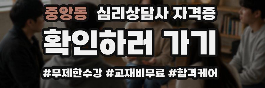 중앙동 심리 상담사 자격증