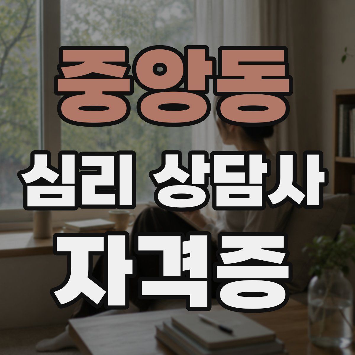 중앙동 심리 상담사 자격증