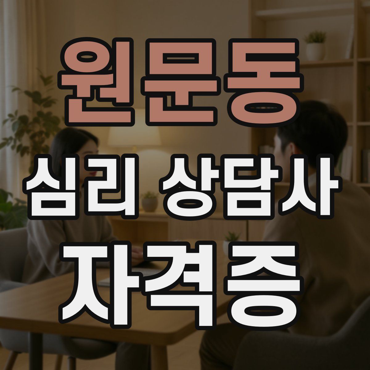 원문동 심리 상담사 자격증