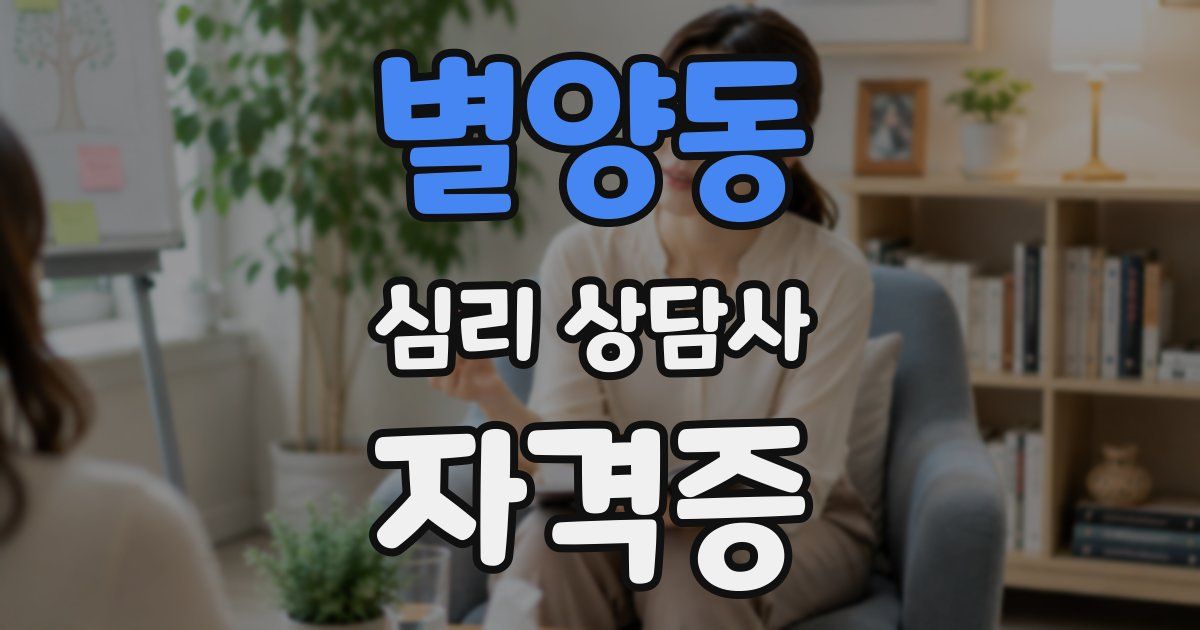 별양동 심리 상담사 자격증