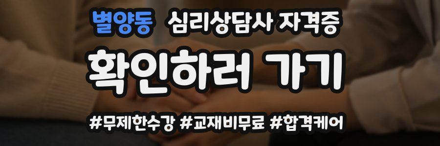 별양동 심리 상담사 자격증