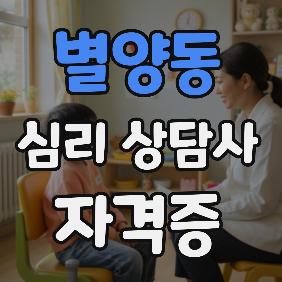 별양동 심리 상담사 자격증