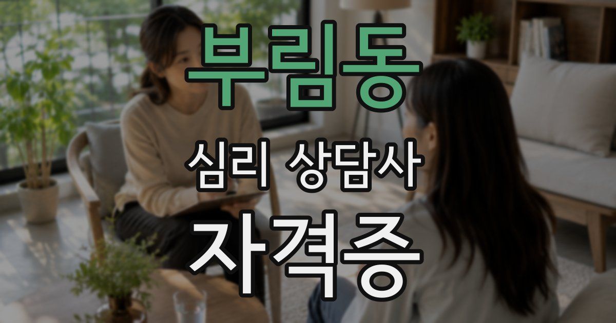 부림동 심리 상담사 자격증