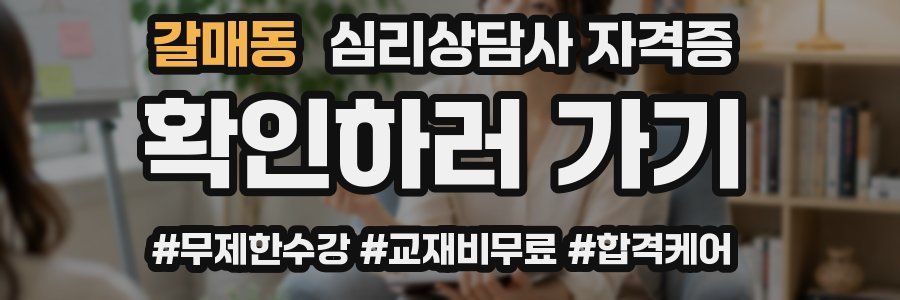 갈매동 심리 상담사 자격증
