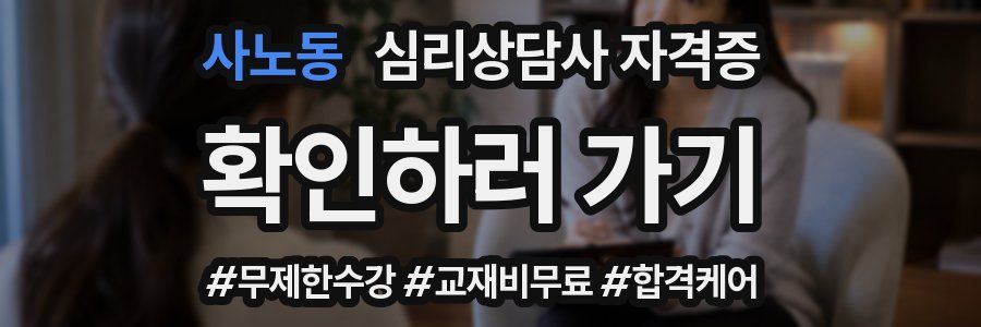 사노동 심리 상담사 자격증