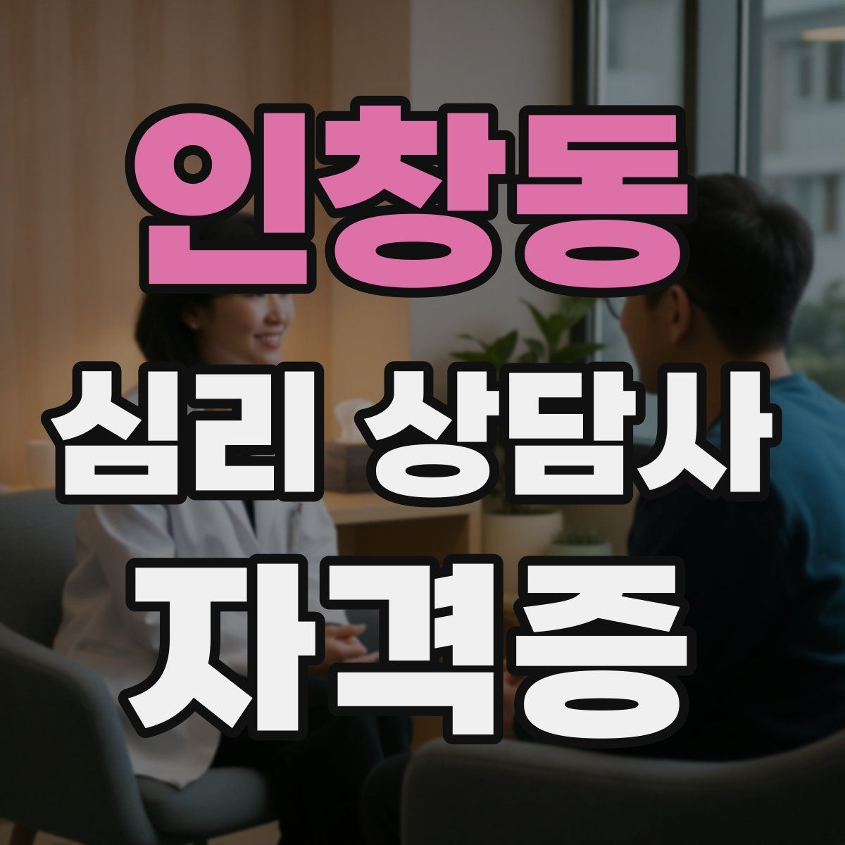 인창동 심리 상담사 자격증