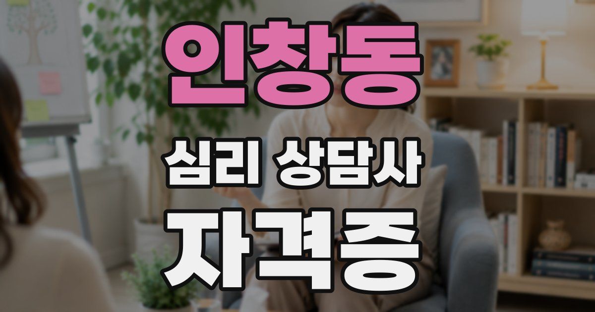 인창동 심리 상담사 자격증