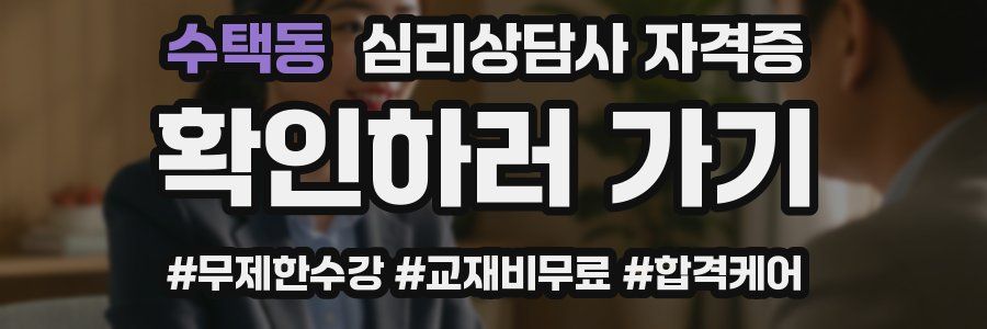 수택동 심리 상담사 자격증