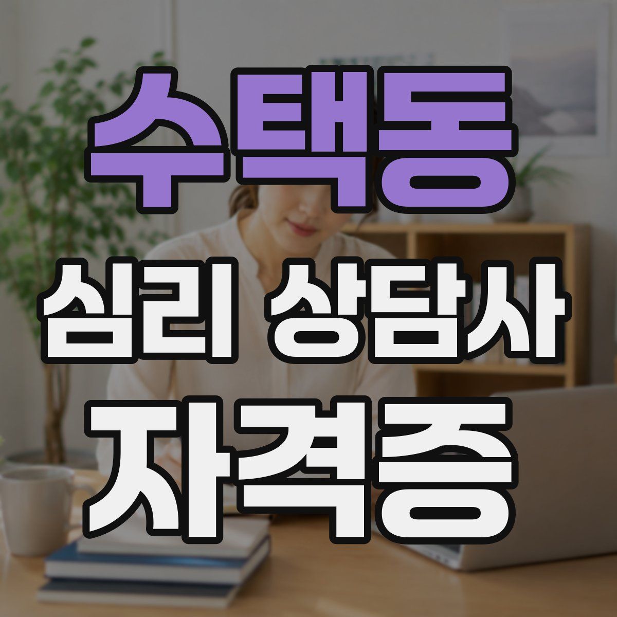 수택동 심리 상담사 자격증