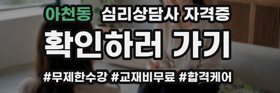 아천동 심리 상담사 자격증