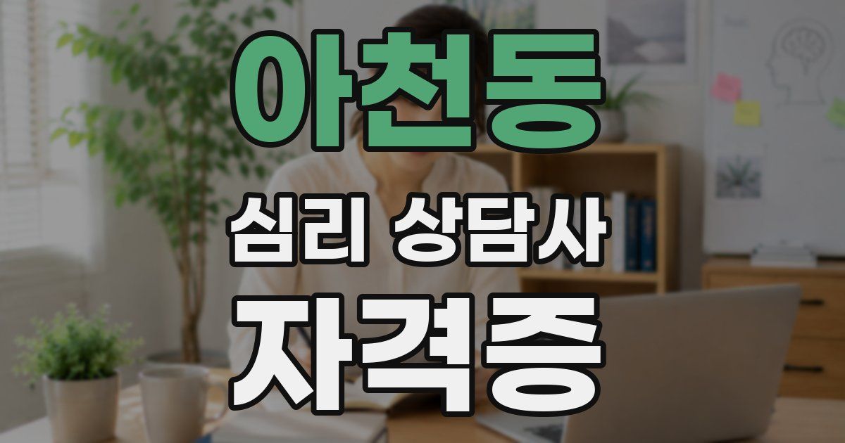 아천동 심리 상담사 자격증