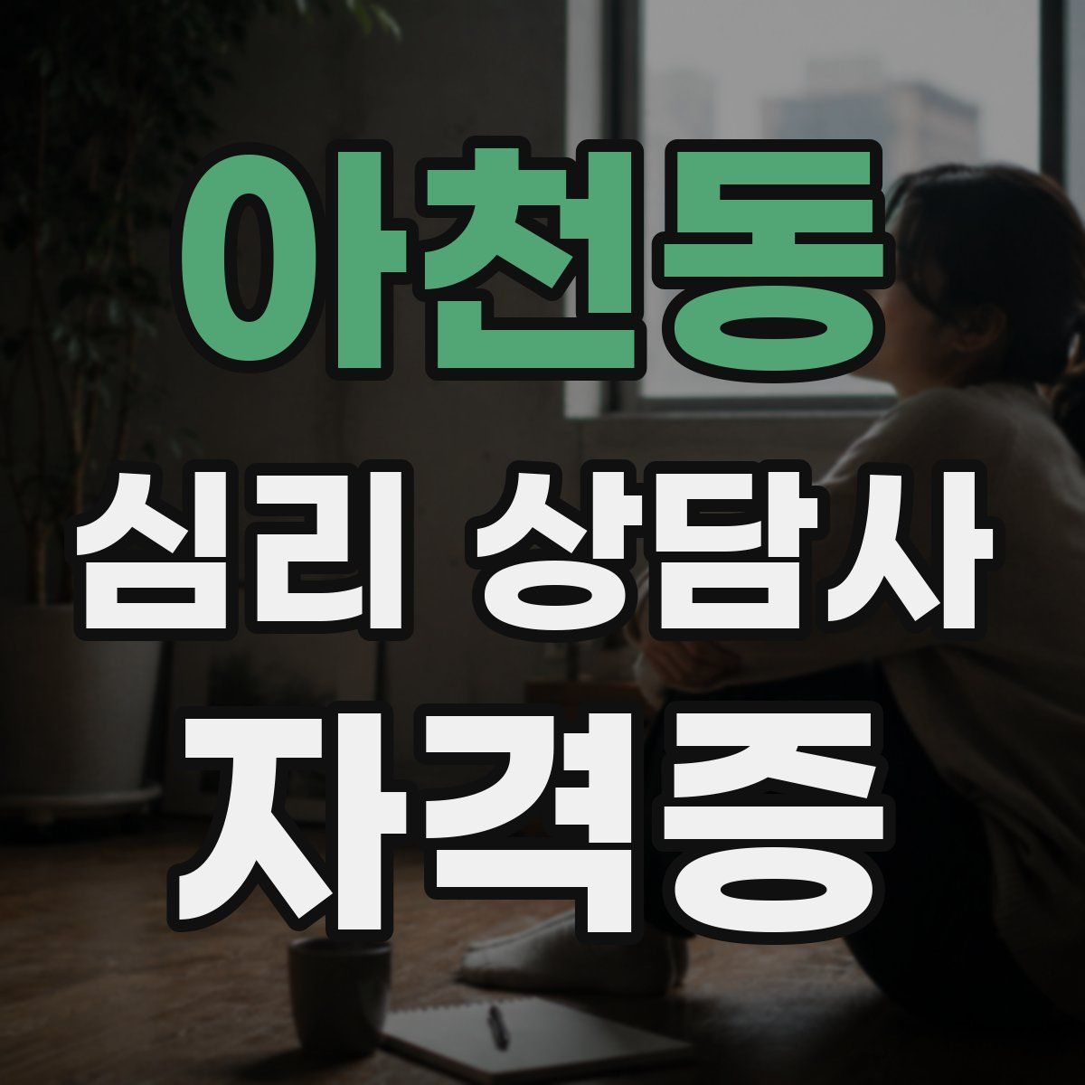 아천동 심리 상담사 자격증