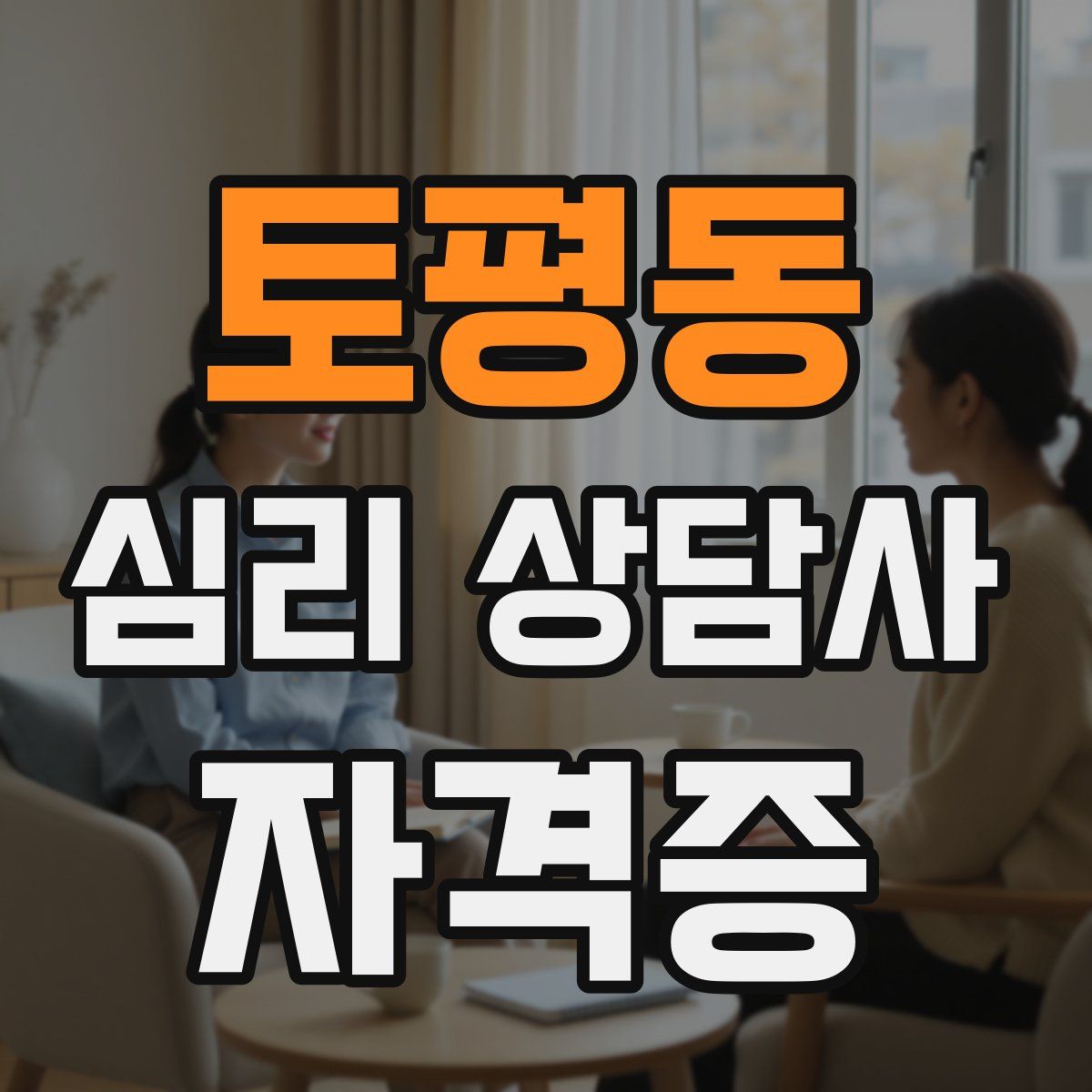 토평동 심리 상담사 자격증