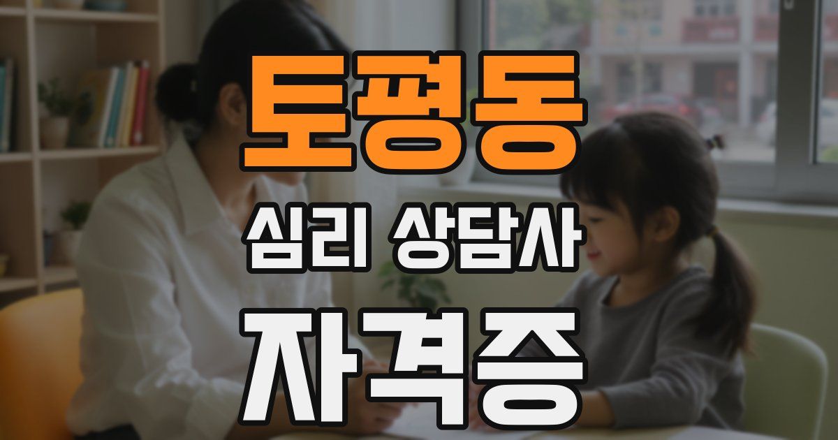 토평동 심리 상담사 자격증