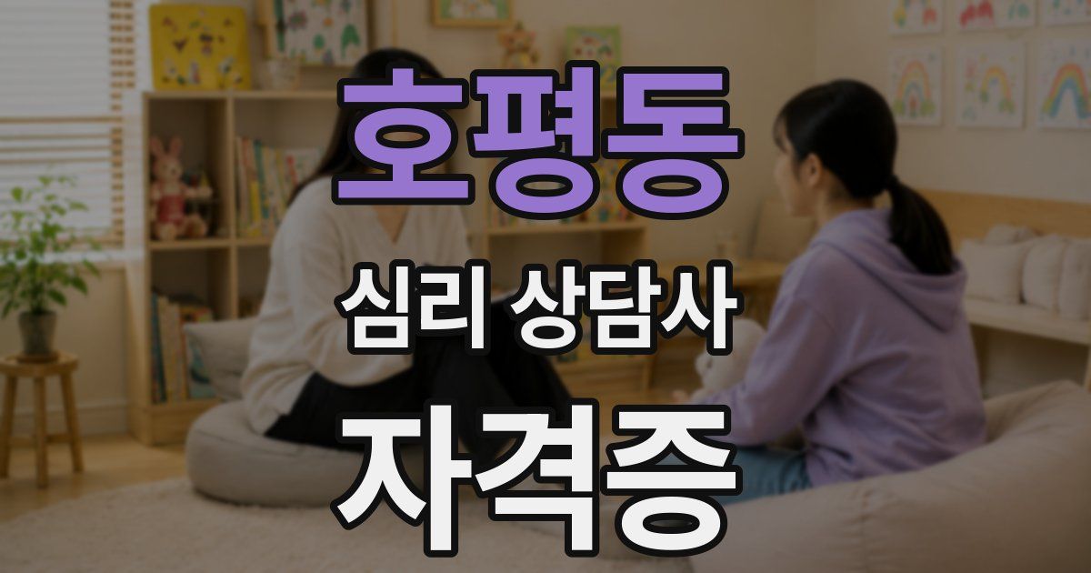 호평동 심리 상담사 자격증
