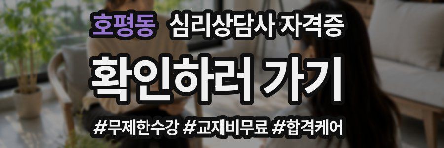 호평동 심리 상담사 자격증