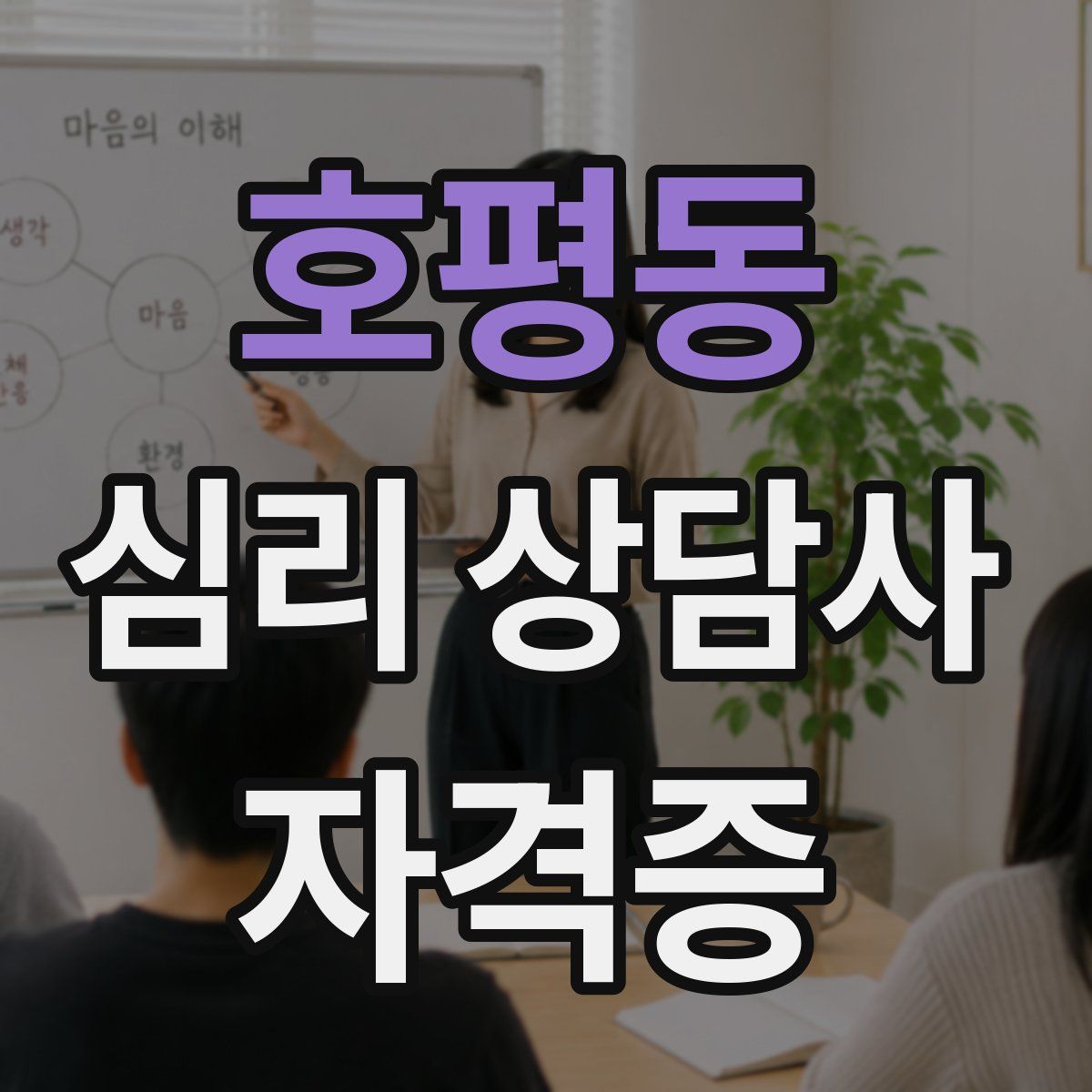 호평동 심리 상담사 자격증