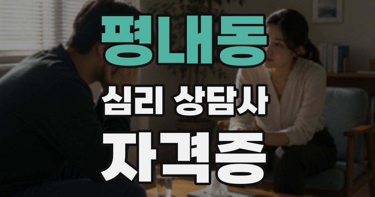 평내동 심리 상담사 자격증