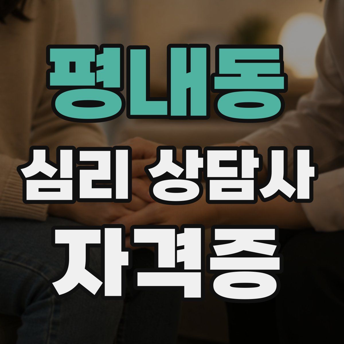 평내동 심리 상담사 자격증