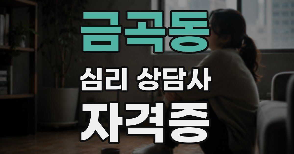 금곡동 심리 상담사 자격증