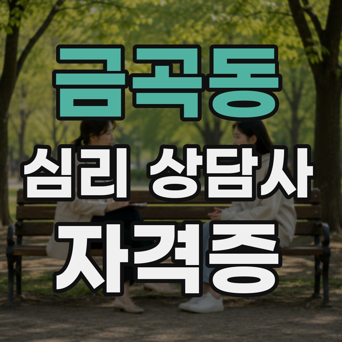금곡동 심리 상담사 자격증