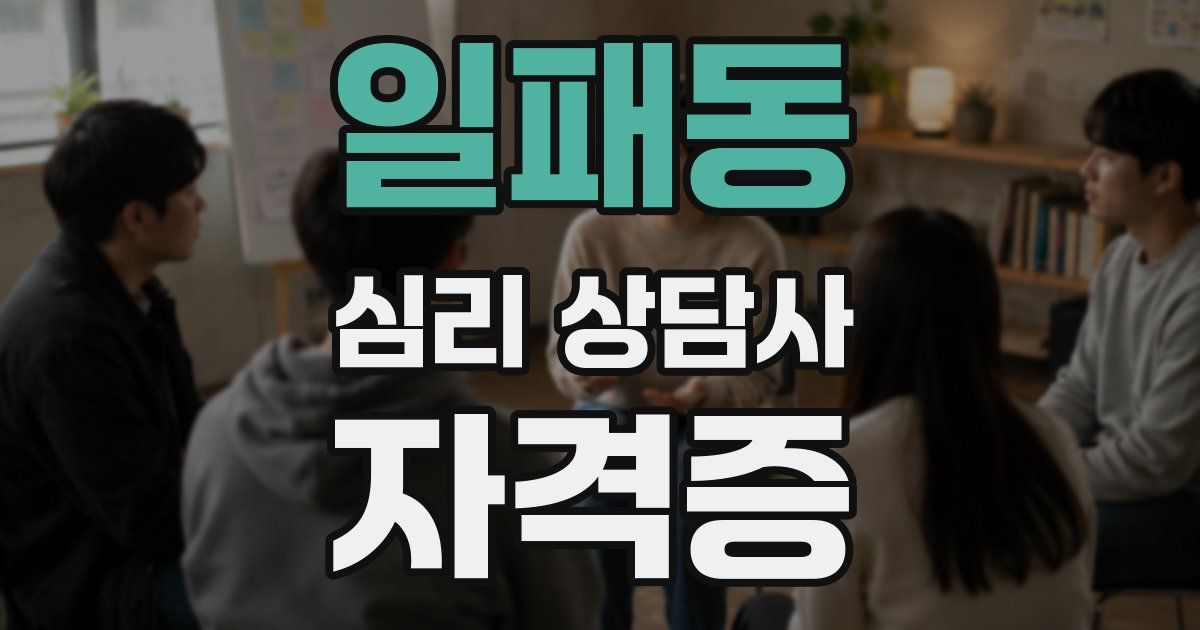 일패동 심리 상담사 자격증