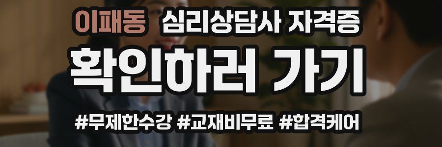 이패동 심리 상담사 자격증