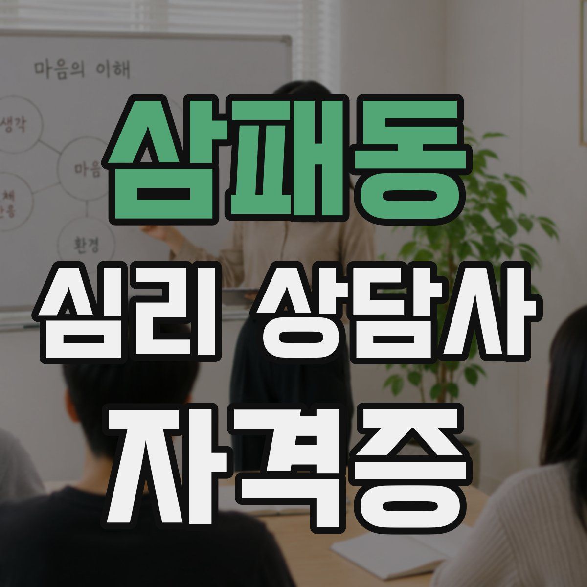 삼패동 심리 상담사 자격증