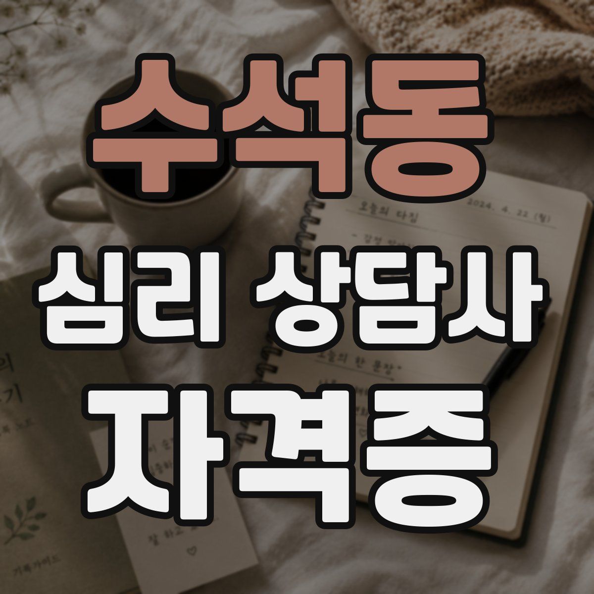 수석동 심리 상담사 자격증