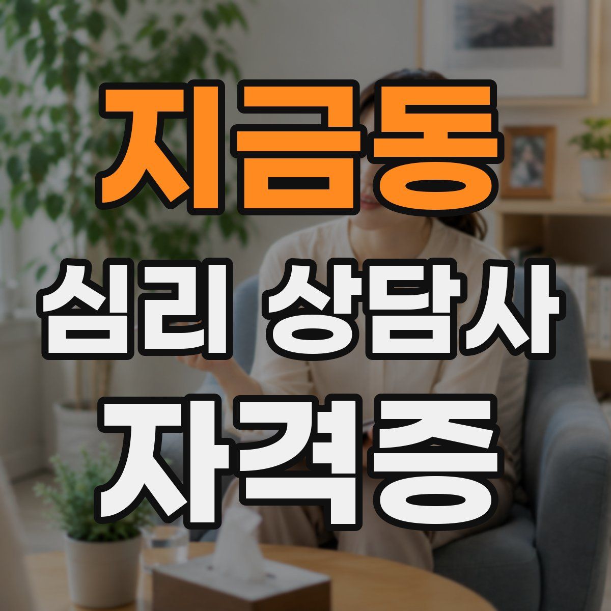 지금동 심리 상담사 자격증