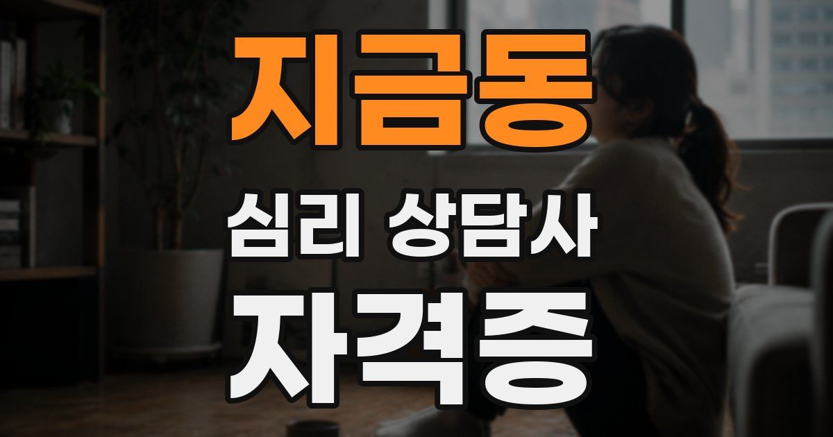 지금동 심리 상담사 자격증