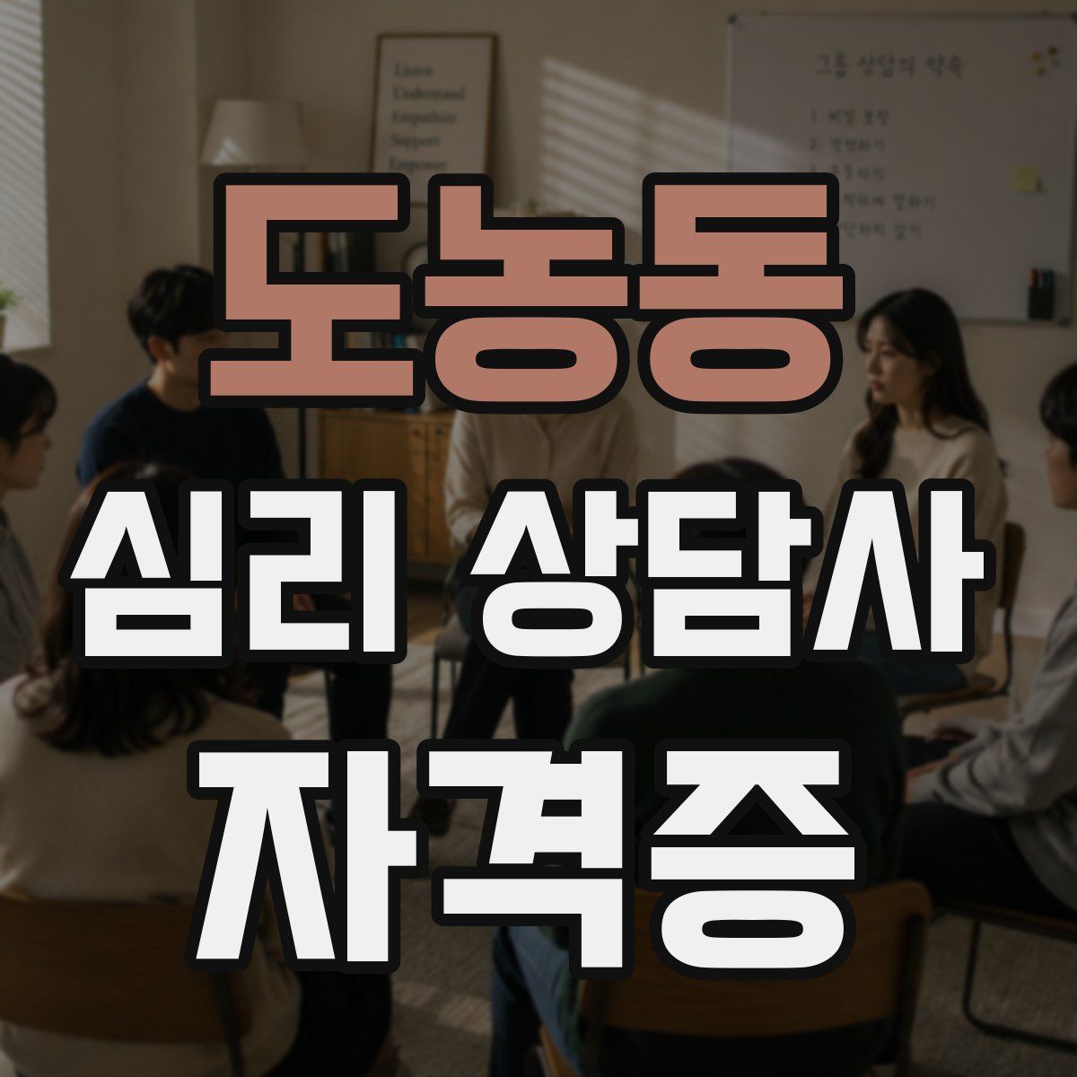 도농동 심리 상담사 자격증