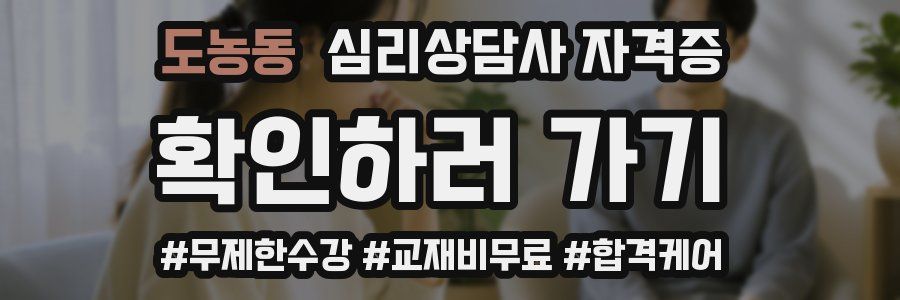 도농동 심리 상담사 자격증