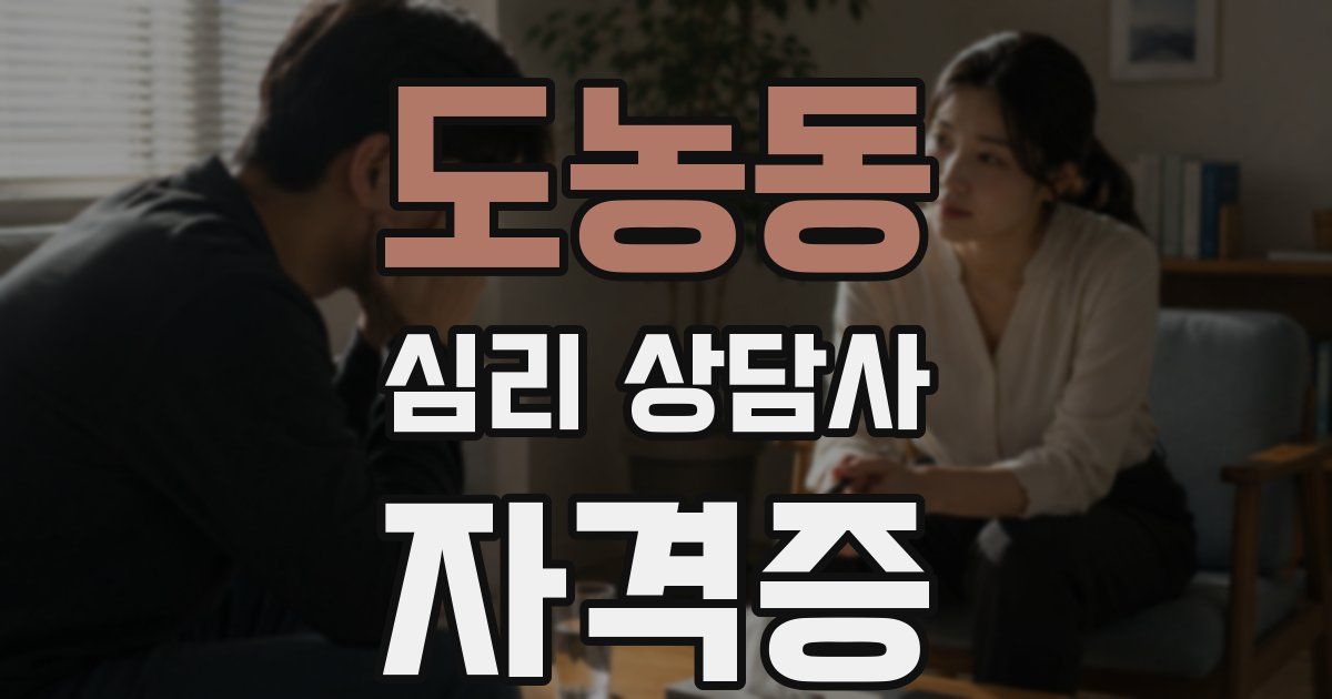 도농동 심리 상담사 자격증