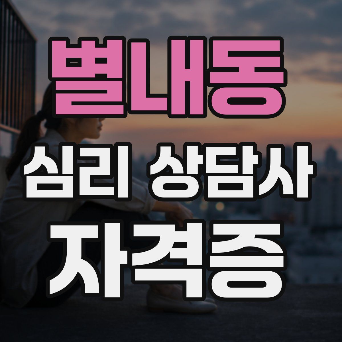 별내동 심리 상담사 자격증
