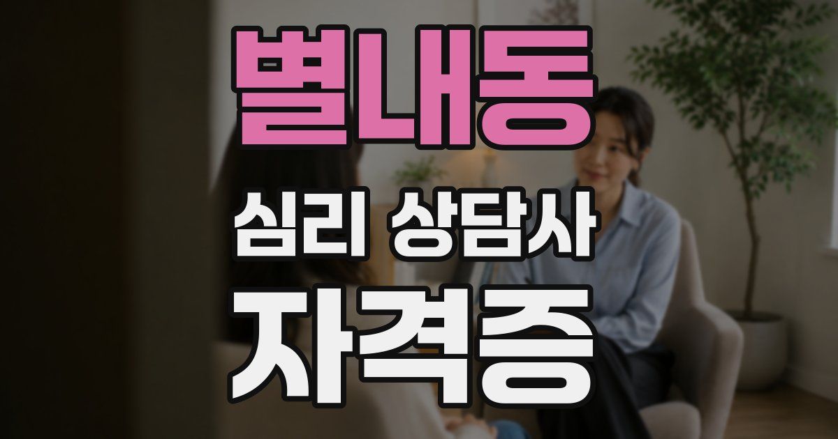 별내동 심리 상담사 자격증