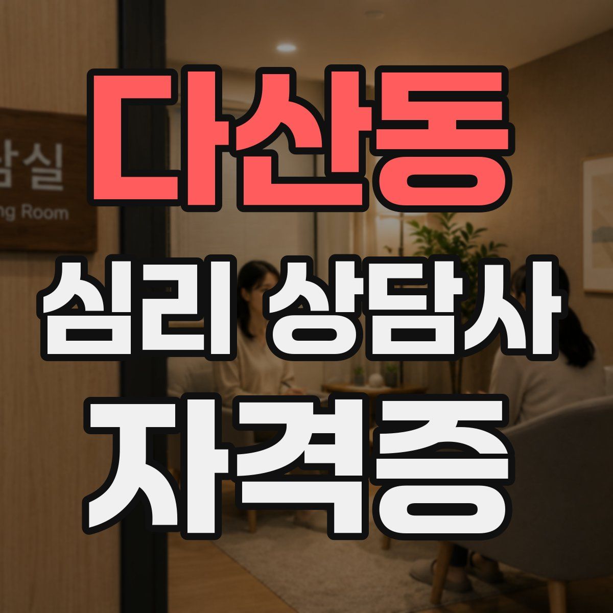 다산동 심리 상담사 자격증