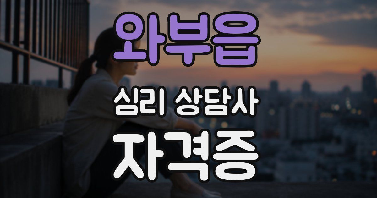 와부읍 심리 상담사 자격증