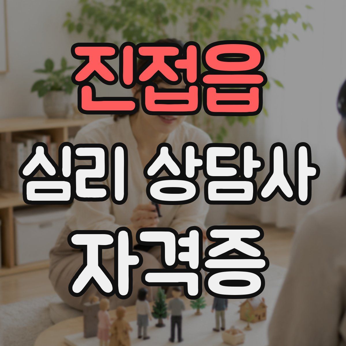 진접읍 심리 상담사 자격증