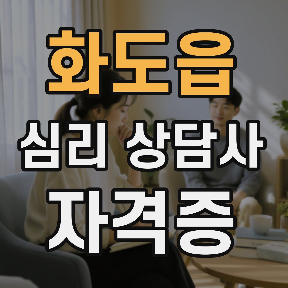 화도읍 심리 상담사 자격증