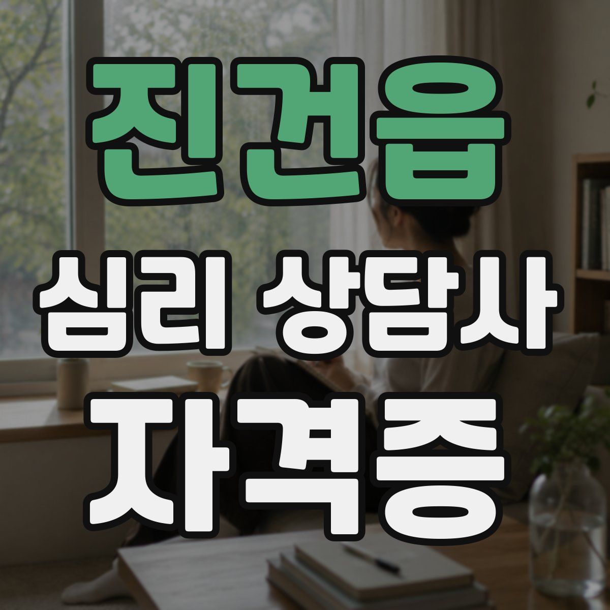 진건읍 심리 상담사 자격증
