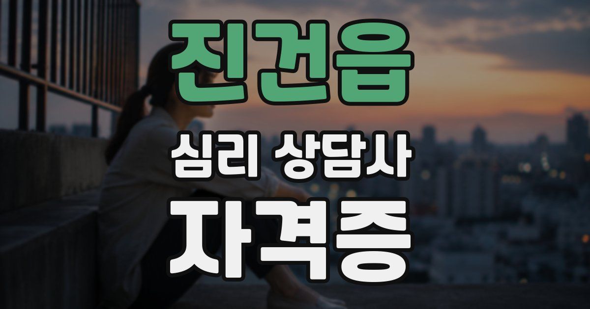 진건읍 심리 상담사 자격증
