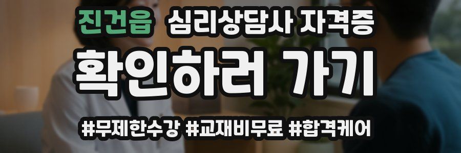 진건읍 심리 상담사 자격증