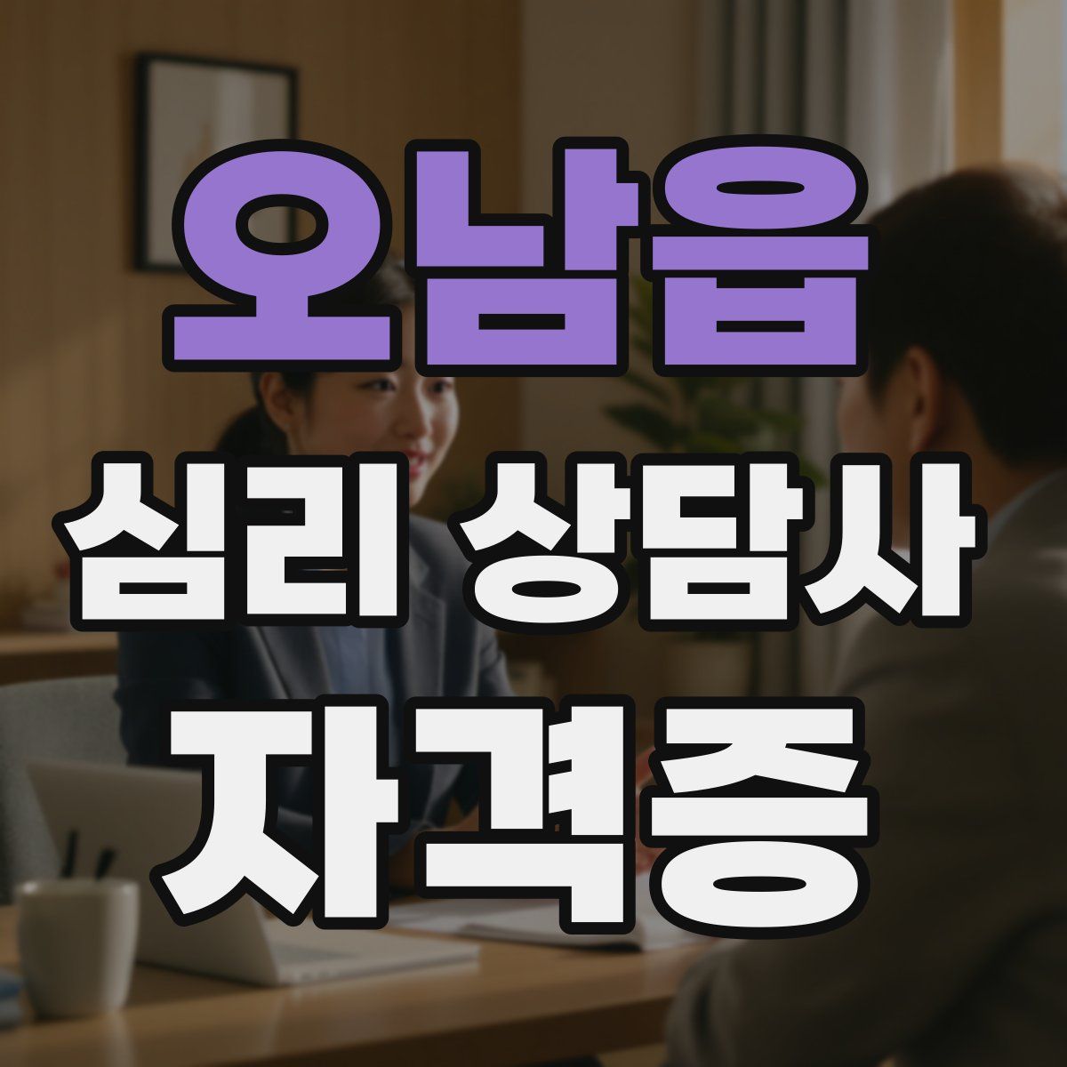 오남읍 심리 상담사 자격증